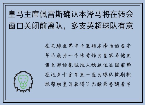 皇马主席佩雷斯确认本泽马将在转会窗口关闭前离队，多支英超球队有意