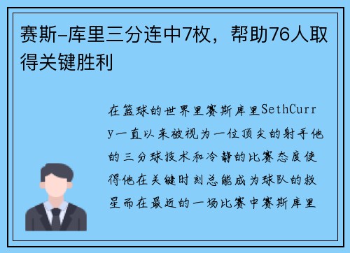 赛斯-库里三分连中7枚，帮助76人取得关键胜利