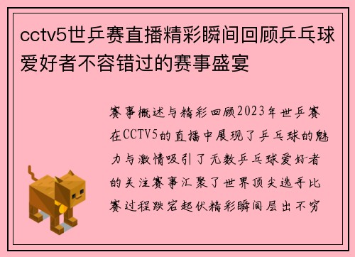 cctv5世乒赛直播精彩瞬间回顾乒乓球爱好者不容错过的赛事盛宴