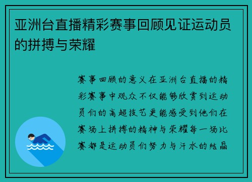亚洲台直播精彩赛事回顾见证运动员的拼搏与荣耀