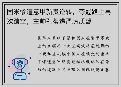 国米惨遭意甲新贵逆转，夺冠路上再次踏空，主帅孔蒂遭严厉质疑