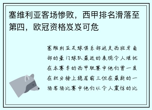 塞维利亚客场惨败，西甲排名滑落至第四，欧冠资格岌岌可危