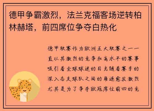 德甲争霸激烈，法兰克福客场逆转柏林赫塔，前四席位争夺白热化
