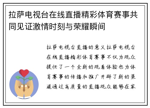 拉萨电视台在线直播精彩体育赛事共同见证激情时刻与荣耀瞬间