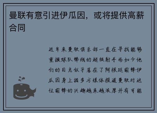 曼联有意引进伊瓜因，或将提供高薪合同