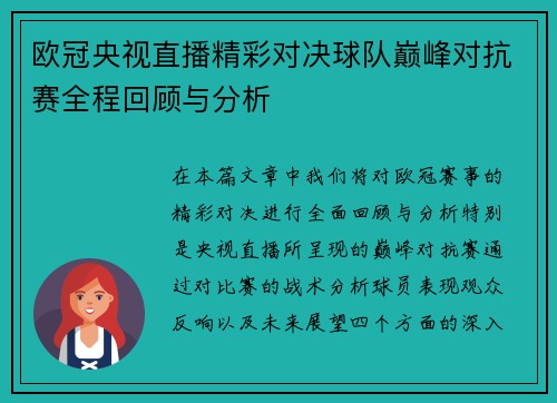 欧冠央视直播精彩对决球队巅峰对抗赛全程回顾与分析