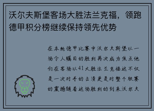 沃尔夫斯堡客场大胜法兰克福，领跑德甲积分榜继续保持领先优势