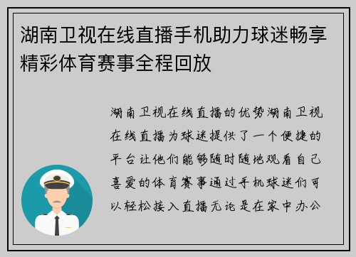 湖南卫视在线直播手机助力球迷畅享精彩体育赛事全程回放