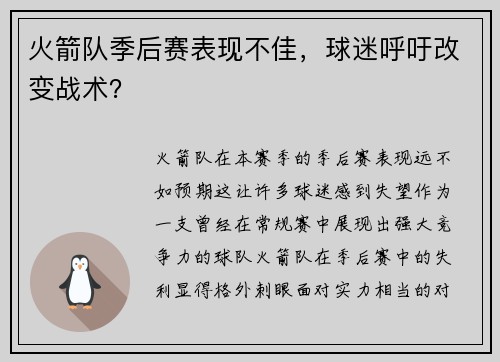 火箭队季后赛表现不佳，球迷呼吁改变战术？