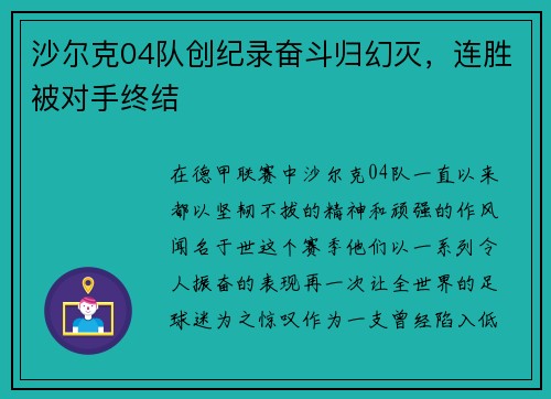 沙尔克04队创纪录奋斗归幻灭，连胜被对手终结