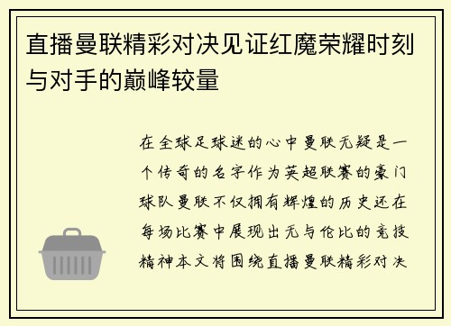 直播曼联精彩对决见证红魔荣耀时刻与对手的巅峰较量