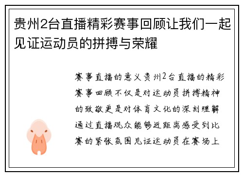 贵州2台直播精彩赛事回顾让我们一起见证运动员的拼搏与荣耀