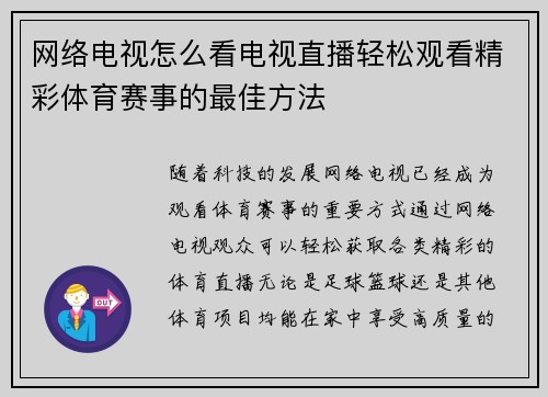 网络电视怎么看电视直播轻松观看精彩体育赛事的最佳方法