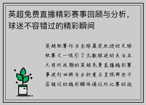 英超免费直播精彩赛事回顾与分析，球迷不容错过的精彩瞬间