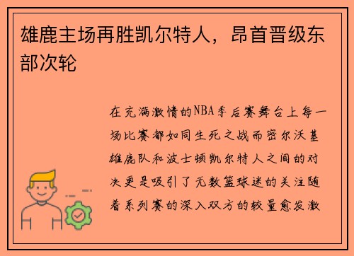 雄鹿主场再胜凯尔特人，昂首晋级东部次轮