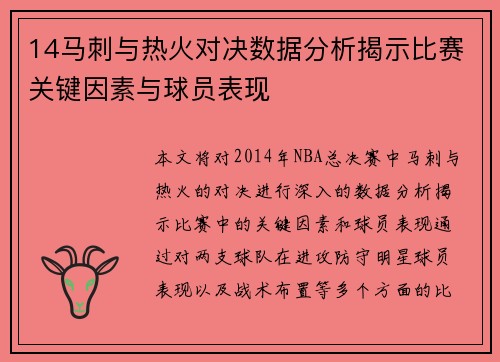 14马刺与热火对决数据分析揭示比赛关键因素与球员表现