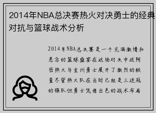 2014年NBA总决赛热火对决勇士的经典对抗与篮球战术分析