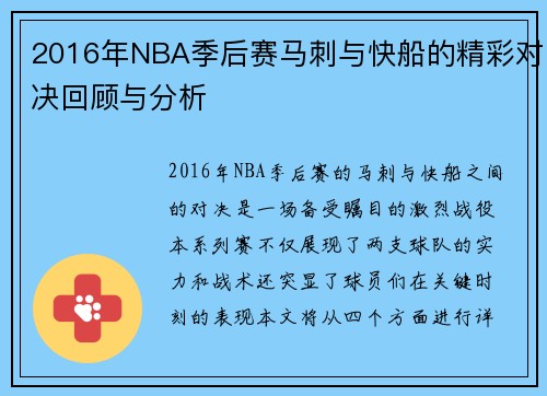2016年NBA季后赛马刺与快船的精彩对决回顾与分析