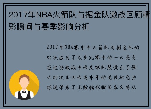 2017年NBA火箭队与掘金队激战回顾精彩瞬间与赛季影响分析