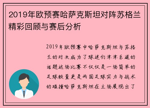 2019年欧预赛哈萨克斯坦对阵苏格兰精彩回顾与赛后分析