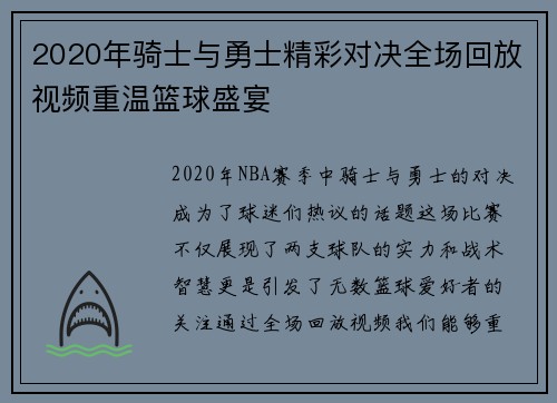 2020年骑士与勇士精彩对决全场回放视频重温篮球盛宴