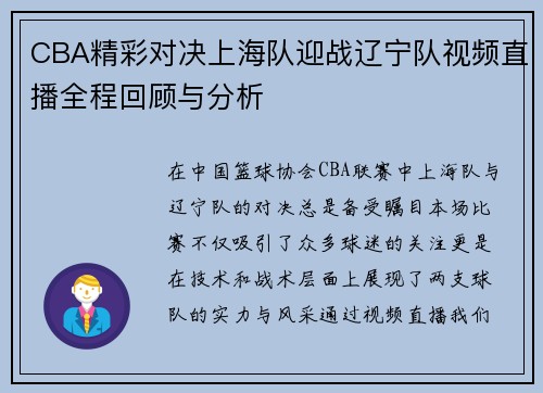 CBA精彩对决上海队迎战辽宁队视频直播全程回顾与分析