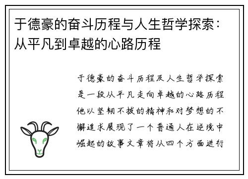 于德豪的奋斗历程与人生哲学探索：从平凡到卓越的心路历程