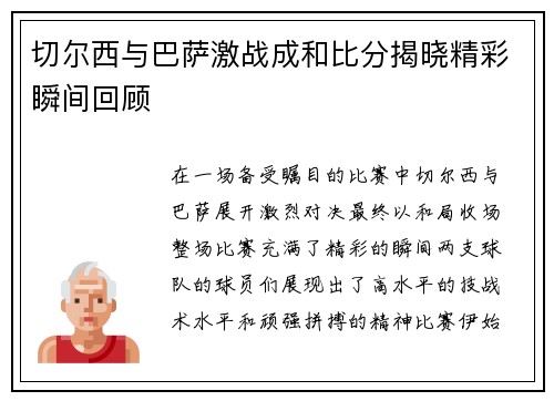 切尔西与巴萨激战成和比分揭晓精彩瞬间回顾