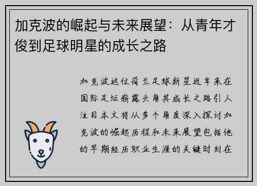 加克波的崛起与未来展望：从青年才俊到足球明星的成长之路