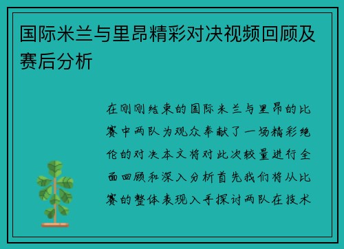 国际米兰与里昂精彩对决视频回顾及赛后分析