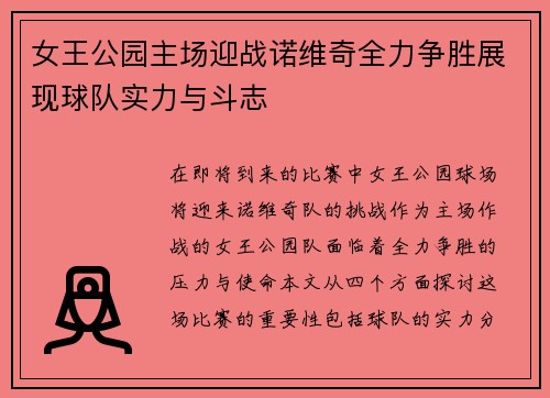 女王公园主场迎战诺维奇全力争胜展现球队实力与斗志