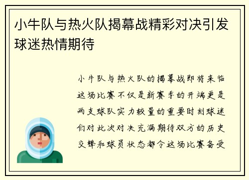 小牛队与热火队揭幕战精彩对决引发球迷热情期待
