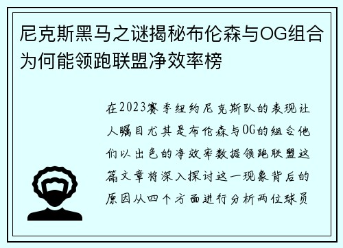 尼克斯黑马之谜揭秘布伦森与OG组合为何能领跑联盟净效率榜