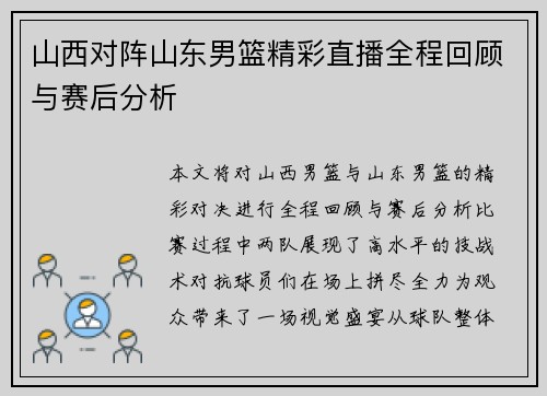 山西对阵山东男篮精彩直播全程回顾与赛后分析
