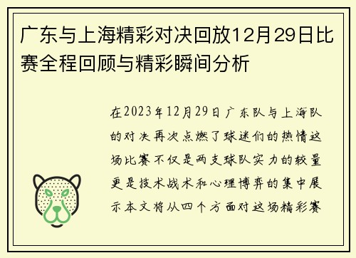广东与上海精彩对决回放12月29日比赛全程回顾与精彩瞬间分析