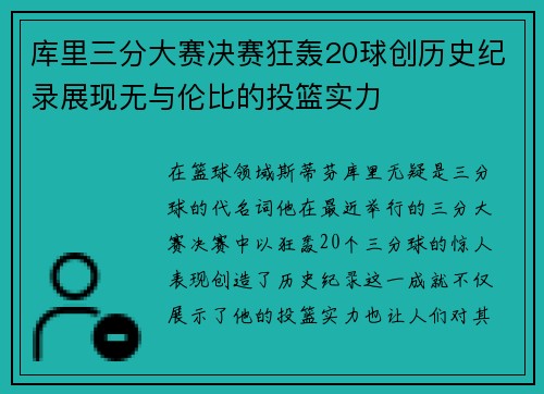 库里三分大赛决赛狂轰20球创历史纪录展现无与伦比的投篮实力