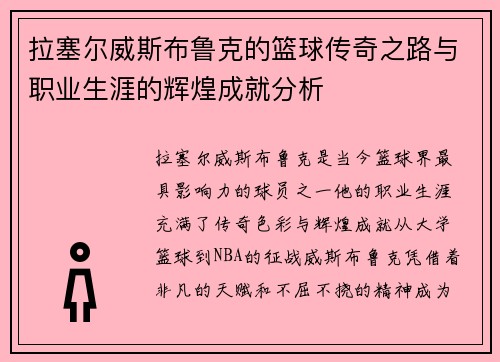 拉塞尔威斯布鲁克的篮球传奇之路与职业生涯的辉煌成就分析